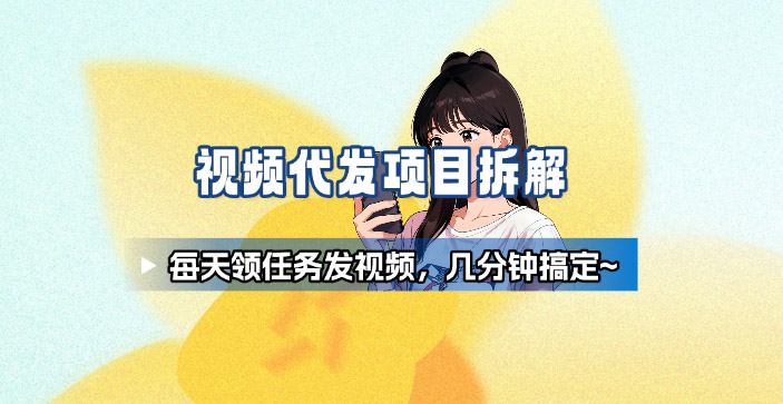 新手副业首选！视频代发接单，领任务发视频，长期稳定不费劲儿-87创业网