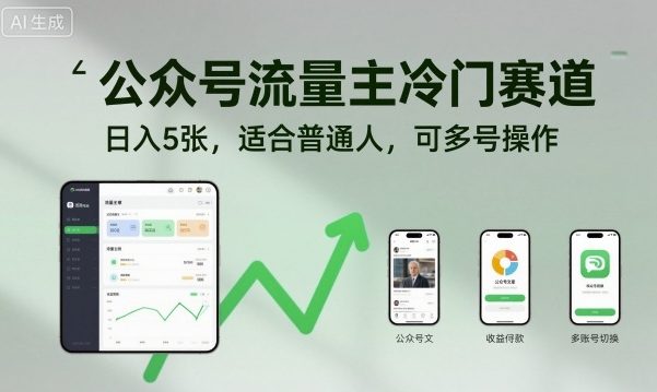 公众号流量主冷门赛道，日入5张，适合普通人，可多号操作-87创业网