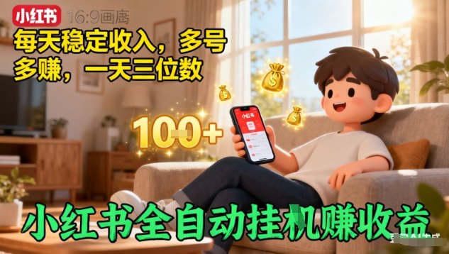小红书全自动挂G賺收益，每天稳定收入，多号多賺，一天三位数【揭秘】-87创业网