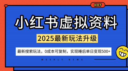 小红书虚拟资料项目：最新搜索流变现玩法，0成本简单可复制，一人多店打法，新手也可轻松日入5张+-87创业网