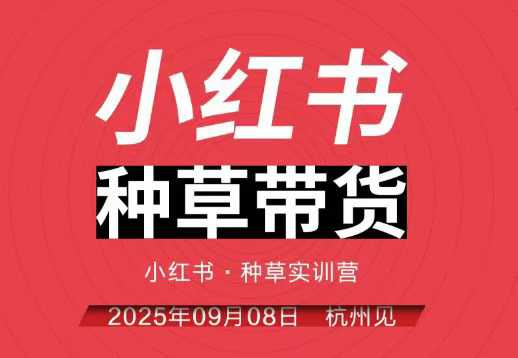 小红书种草带货实训营9月8日杭州线下课，全程录音+字幕，全网唯一小红书实战营-87创业网