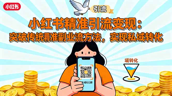小红书精准引流变现：突破传统副业思维，掌握精准引流方法，实现私域转化-87创业网