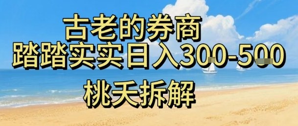 虚拟电商——券商，踏踏实实日入3-5张，我愿称之为强大，小白可入-87创业网