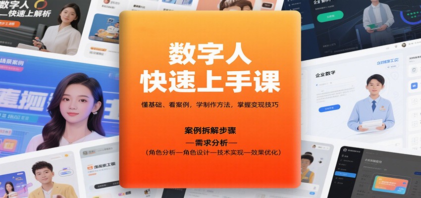 数字人快速上手课，懂基础、看案例，学制作方法，掌握变现技巧-87创业网