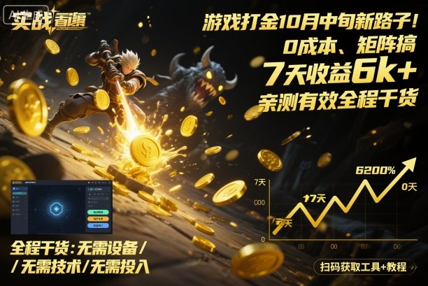 游戏打金10月中旬新路子！0成本、矩阵搞，7天收益6k+，亲测有效全程干货【揭秘】-87创业网