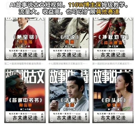 AI故事说古文短视频，110万博主保姆级教学，流量大，收益高，也可以扩展其他赛道-87创业网