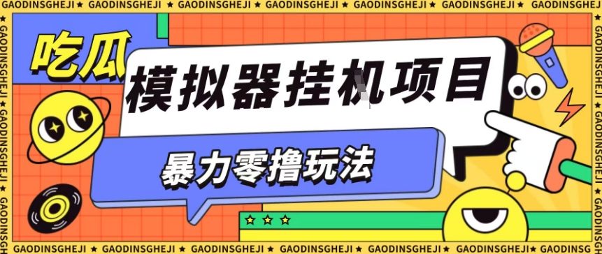 暴力零撸项目小游戏试玩全自动挂G单窗口收益30-50＋可矩阵操作【揭秘】-87创业网