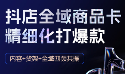 金戈·抖店爆单陪跑课-抖音小店爆单陪跑(更新10月)-87创业网