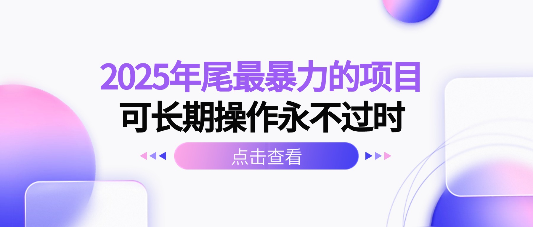 2025年尾最暴力的项目可长期操作永不过时-87创业网