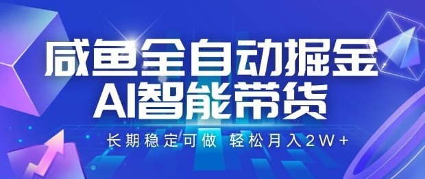 咸鱼全自动掘金，AI智能带货长期稳定可做，轻松月入2W+【揭秘】-87创业网