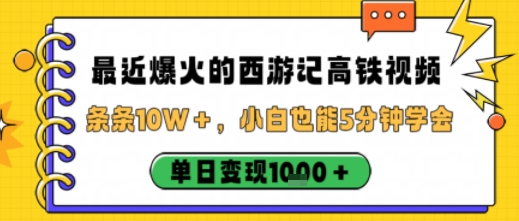 最近爆火的西游记高铁视频，条条10W＋，小白也能5分钟轻松上手，单日变现1k-87创业网