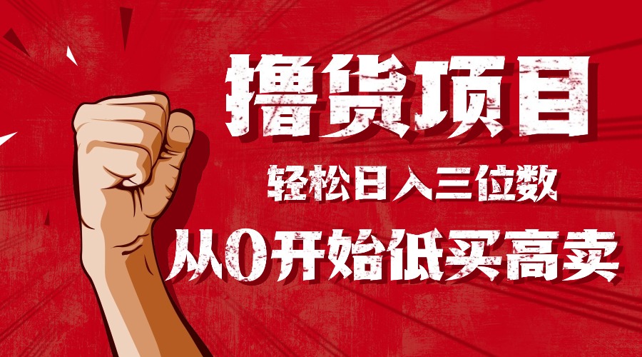 手把手教你撸货，从0开始低买高卖，小白轻松实现日入三位数!!!-87创业网