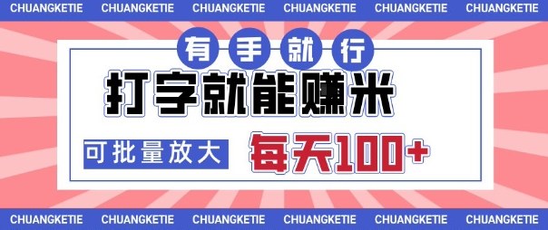 打字賺米，有手就行，日入几张，随时随地可做，可矩阵放大【揭秘】-87创业网