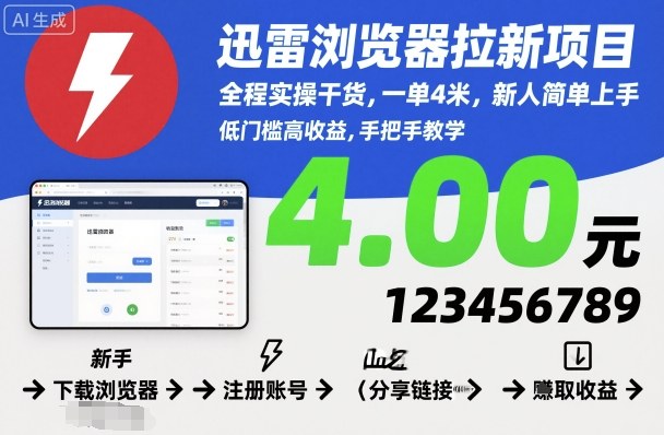 迅雷浏览器拉新项目，全程实操干货，一单4米，新人简单上手-87创业网