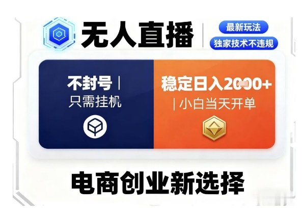 淘宝无人直播最新独家技术，不违规也不封号，只需要挂G，稳定日入2k＋,小白也能当天开单【揭秘】-87创业网