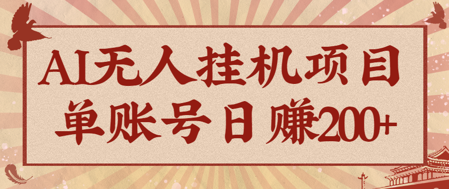 AI无人挂机项目，一个可持续自动化变现收益的玩法，单账号日多赚200+-87创业网