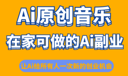 少克老师·AI原创音乐课程-87创业网