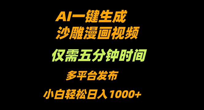 AI一键生成沙雕动漫视频，只需5分钟，小白轻松日入1000+-87创业网