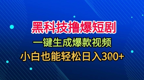 黑科技撸爆短剧，懒人玩法，无需剪辑，一键生成，秒过原创，小白也能轻松日入1k【揭秘】-87创业网