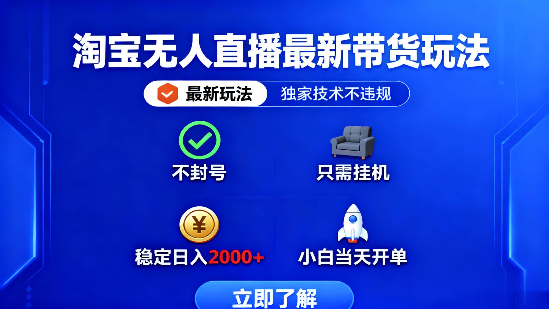 淘宝无人直播最新带货最新玩法， 独家技术不违规，也不封号，只需要挂…-87创业网