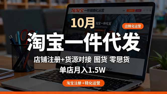 淘宝一件代发精细化运营-10月：店铺注册+货源对接+零囤货，单店月入1.5w-87创业网