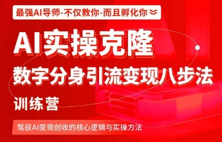 AI实操克隆：数字分身引流变现八步法训练营，驾驭AI变现创收的核心逻辑与实操方法-87创业网
