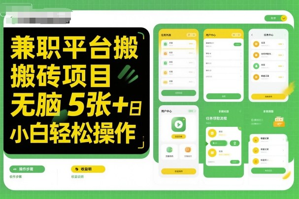 兼职平台搬砖项目无脑操作日入5张＋小白轻松操作-87创业网