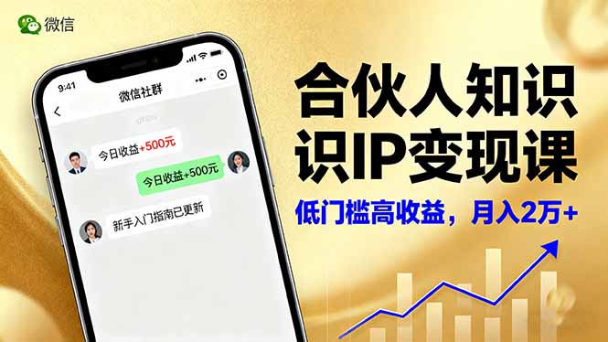 合伙人知识IP变现课，微信生态,内容创作与爆款打造,全网引流，新手月入2w+-87创业网