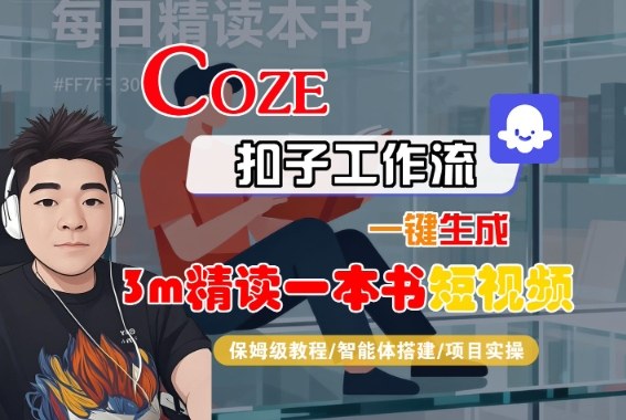 Coze扣子智能体工作流一键生成“3m精读一本书“短视频，全流程保姆级教学-87创业网