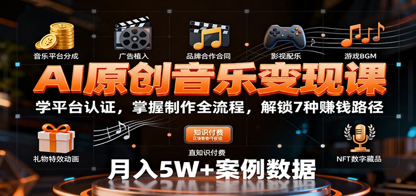 AI原创音乐变现课：学平台认证，掌握制作全流程，解锁7种赚钱路径-87创业网