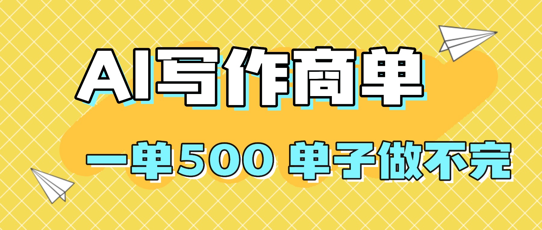 2025做AI代写简历和PPT，掌握AI技能，日入1000+，AI副业兼职挣钱必看-87创业网