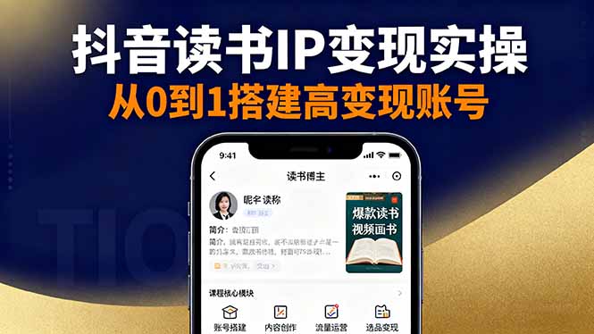 抖音/视频号/小红书读书IP变现实操：账号搭建+内容创作+流量运营+选品变现-87创业网