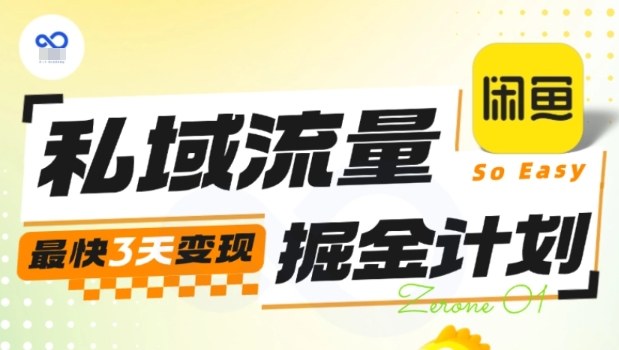 私域流量掘金计划实战训练营，最快3天变现-87创业网