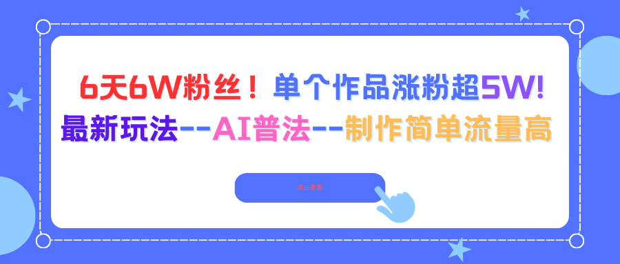 6天6W粉丝！单个作品涨粉超5W!最新玩法–AI普法–制作简单流量高-87创业网