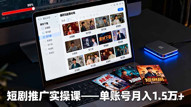 短剧推广实操课：授权获取+素材下载+爆款剪辑+平台运营，单账号月入1.5万+-87创业网