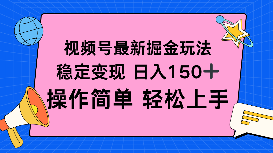视频号掘金新玩法，稳定变现日入150+，操作简单轻松上手-87创业网