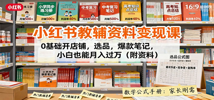 小红书教辅资料变现课：0基础开店铺，选品，爆款笔记，小白也能月入过万(附资料)-87创业网