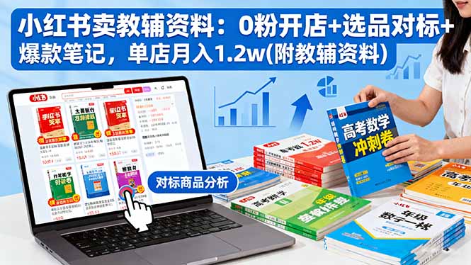 小红书卖教辅资料：0粉开店+选品对标+爆款笔记，单店月入1.2w(附教辅资料-87创业网