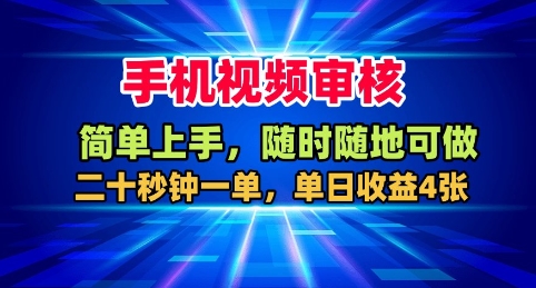 手机视频审核，随时随地可做，二十秒钟一单，单日收益4张+【揭秘】-87创业网