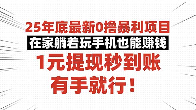 25年底最新0撸暴利项目，在家躺着玩手机也能赚钱，1元提现秒到账，有手…-87创业网