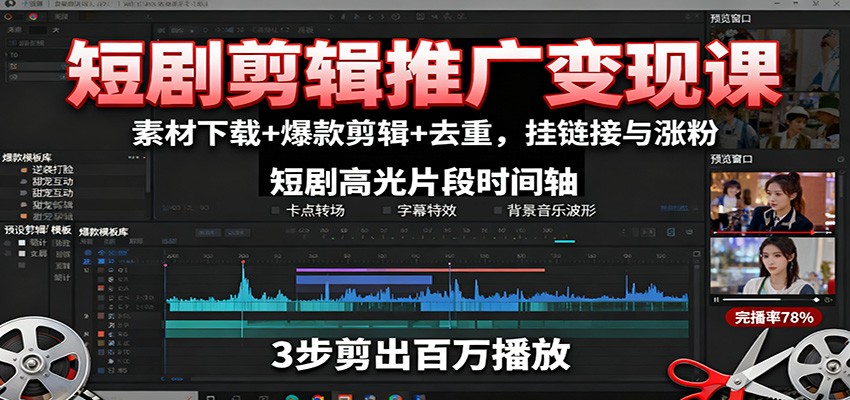 短剧剪辑推广变现课：素材下载+爆款剪辑+去重，挂链接与涨粉-87创业网