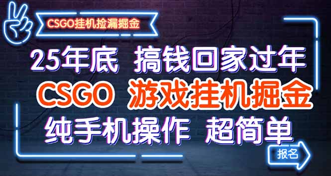 25年底搞钱回家过年，CSGO游戏挂机掘金，纯手机操作超简单-87创业网