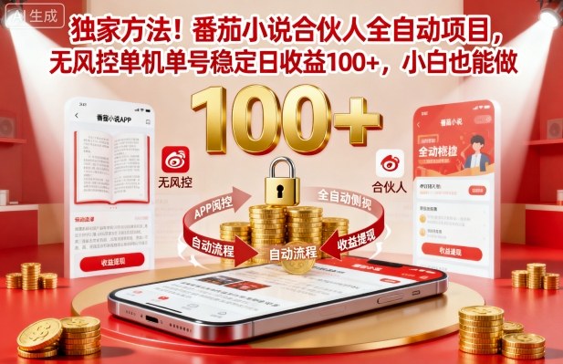独家方法！番茄小说合伙人全自动挂G项目，无风控单机单号稳定日收益100+，小白也能做【揭秘】-87创业网