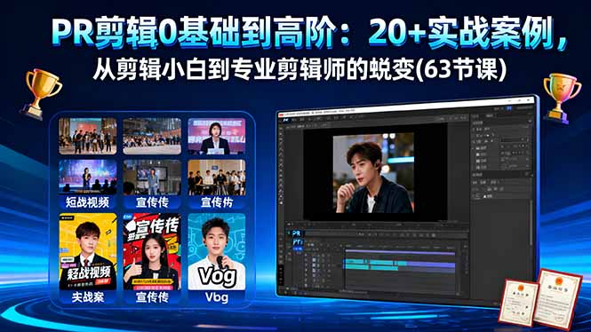 PR剪辑0基础到高阶：20+实战案例，从剪辑小白到专业剪辑师的蜕变(63节课-87创业网