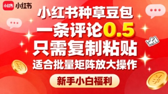 小红书种草豆包，一条评论0.5，只需复制粘贴，适合批量矩阵放大操作，新手小白福利-87创业网