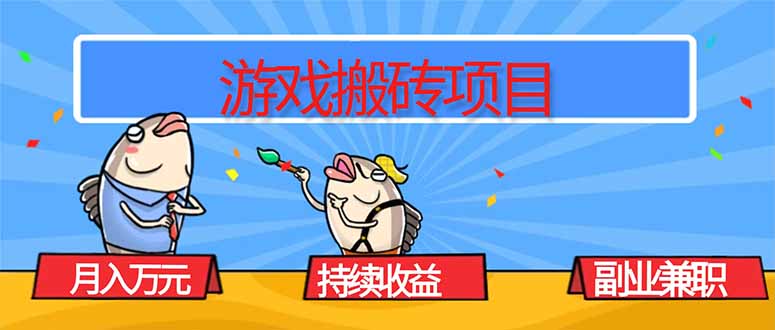 游戏搬砖项目，月入1W+，稳定持续收益，副业兼职赚钱必看！-87创业网
