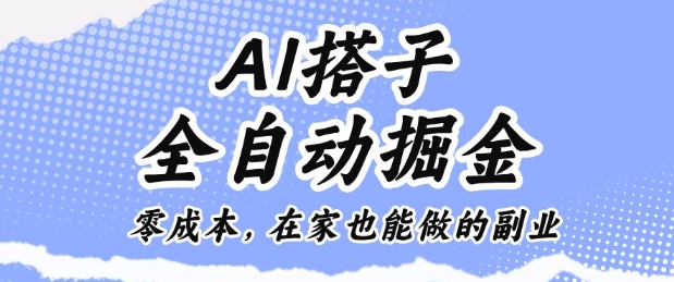 AI搭子全自动掘金零成本，在家也能做的副业【揭秘】-87创业网