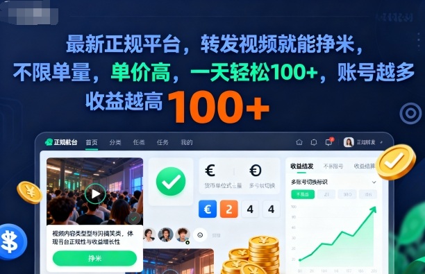 2025年最新正规平台，转发视频就能挣米，不限单量，单价高，一天轻松100+，账号越多收益越高【揭秘】-87创业网