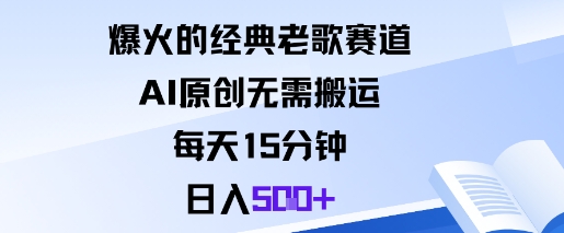 爆火的经典老歌赛道，AI原创无需搬运。每天15分钟，日入5张+-87创业网