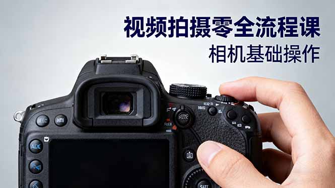视频拍摄零全流程课：从相机基础操作到电影构图、光影布光、分镜头设计等-87创业网